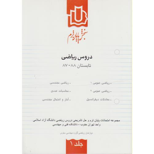 سنجش پایان ترم دروس ریاضی تابستان 88-87 ج1