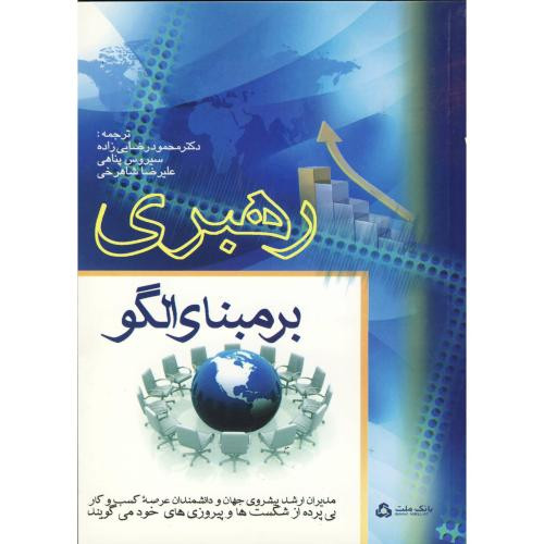 رهبری بر مبنای الگو