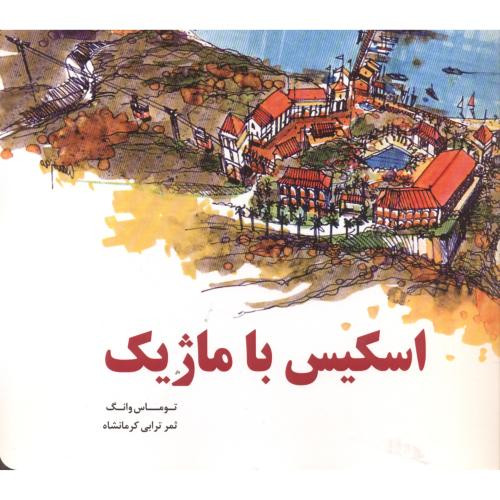 اسکیس با ماژیک