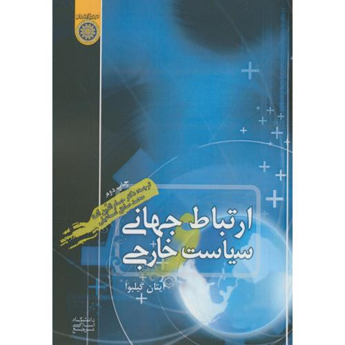 ارتباطات جهانی و سیاست خارجی