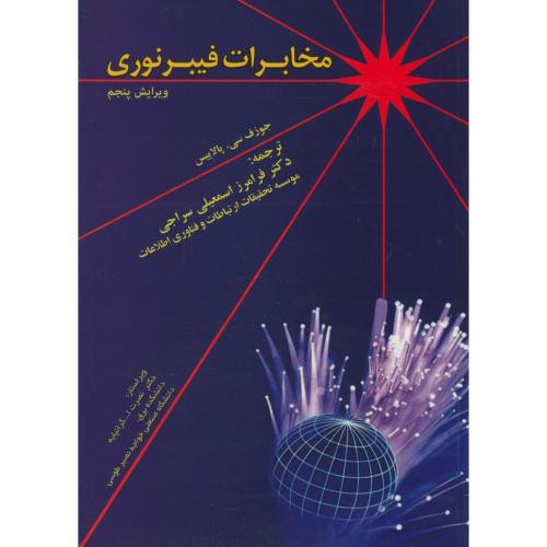 مخابرات فیبر نوری ویرایش 5
