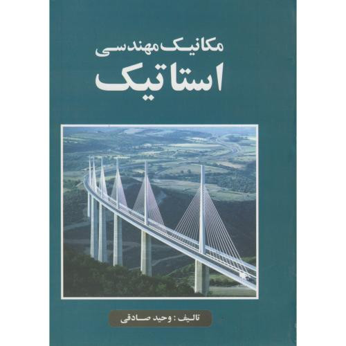 کتاب مکانیک مهندسی استاتیک نشر فروزش
