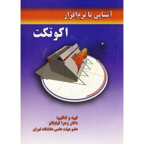 آشنایی با نرم افزار اکوتکت
