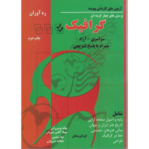 کتاب پرسش های چهار گزینه ای کاردانی پیوسته گرافیک 87 - 80