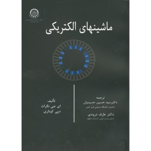 ماشینهای الکتریکی نشر دانشگاه صنعتی امیرکبیر