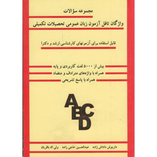 کتاب سوالات واژگان تافل آزمون زبان عمومی تحصیلات تکمیلی
