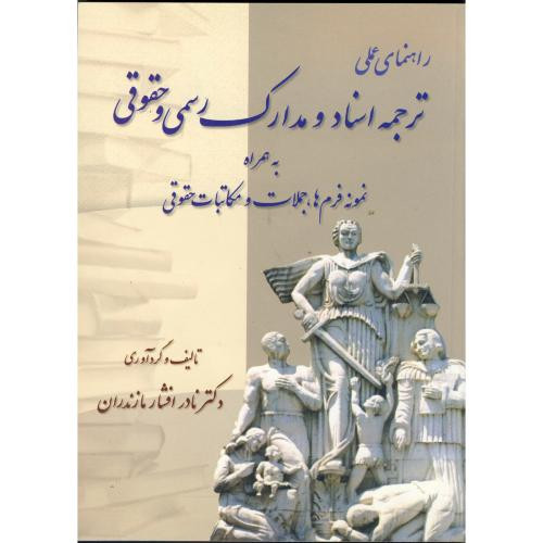 کتاب راهنمای عملی ترجمه اسناد و مدارک رسمی و حقوقی