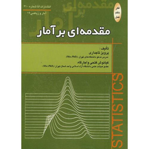 کتاب مقدمه ای بر آمار