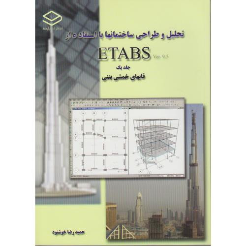کتاب تحلیل و طراحی ساختمانها با استفاده از ETABS