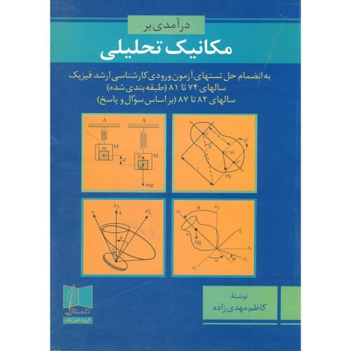 درآمدی بر مکانیک تحلیلی