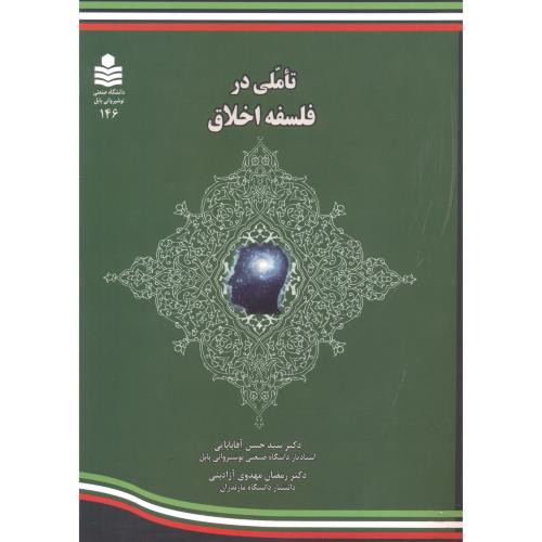 تاملی در فلسفه اخلاق