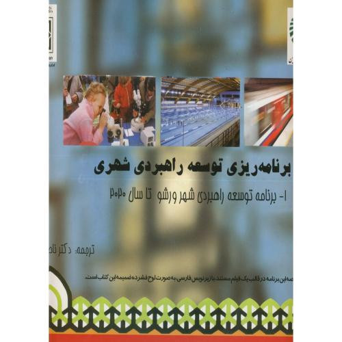 کتاب برنامه ریزی توسعه راهبردی شهری