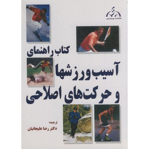 کتاب راهنمای آسیب ورزشها و حرکات اصلاحی