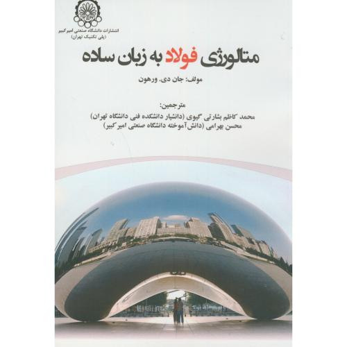 متالوژی فولاد به زبان ساده