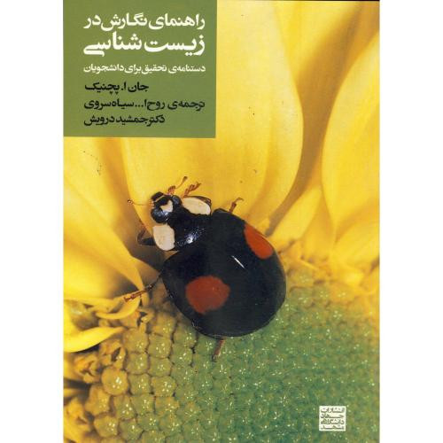 راهنمای نگارش در زیست شناسی