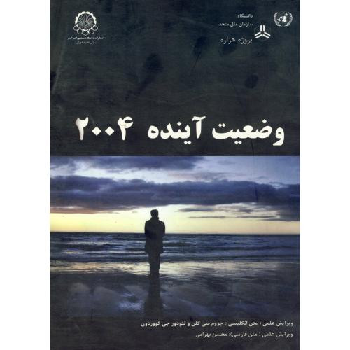 کتاب وضعیت آینده 2004