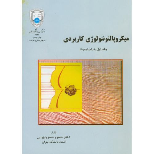 میکروپالئونتولوژِی کاربردی ج1 فرامینیفرها