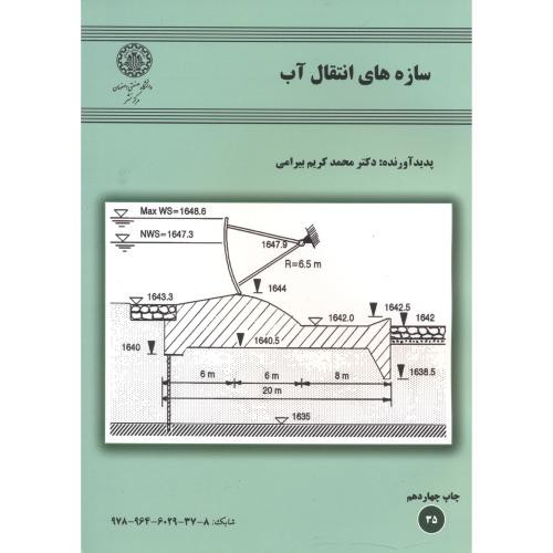 سازه های انتقال آب