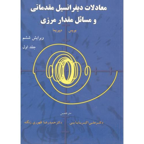 کتاب معادلات دیفرانسیل مقدماتی و مسائل مقدار مرزی ج1