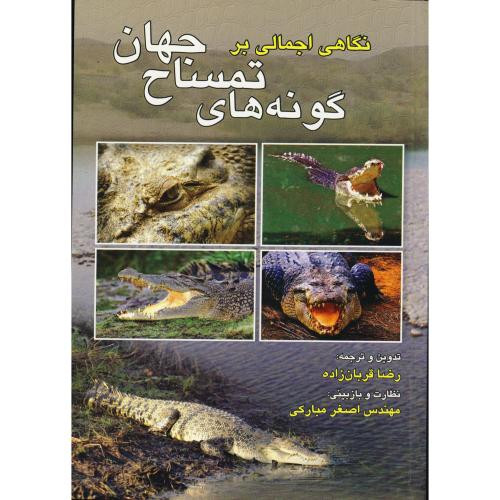 نگاهی اجمالی بر گونه های تمساح جهان