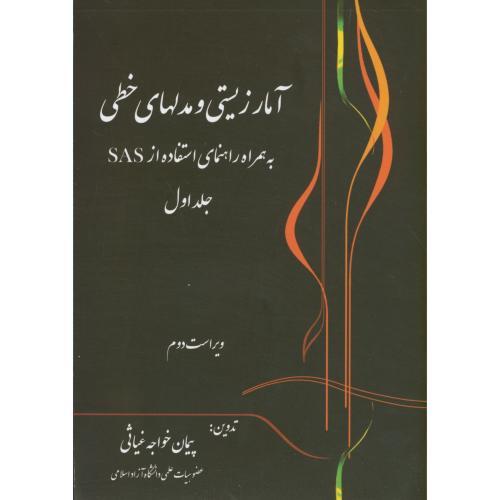 کتاب آمار زیستی و مدلهای خطی به همراه استفاده نرم افزار SAS ج1