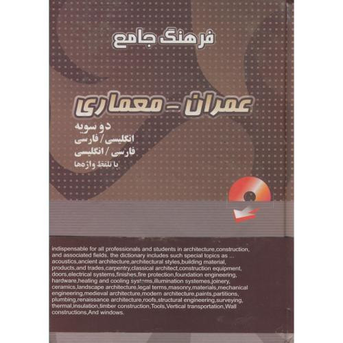 کتاب فرهنگ جامع عمران - معماری دوسویه