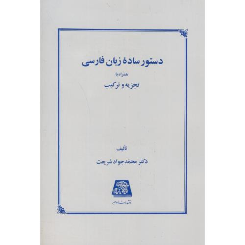 دستور ساده زبان فارسی