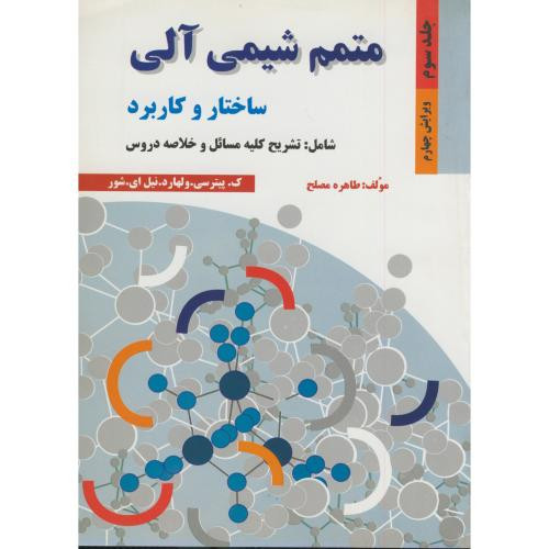 کتاب متمم شیمی آلی ج 3 ویرایش 4