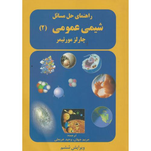 راهنمای حل مسائل شیمی عمومی ج2
