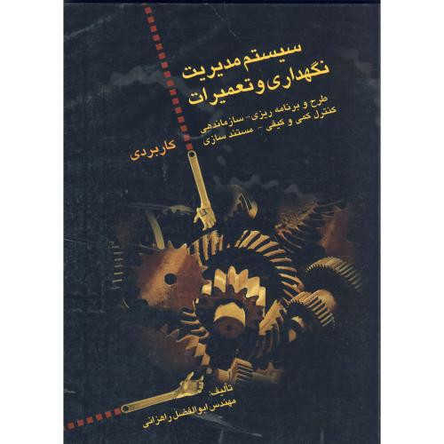 کتاب سیستم مدیریت نگهداری و تعمیرات کاربردی
