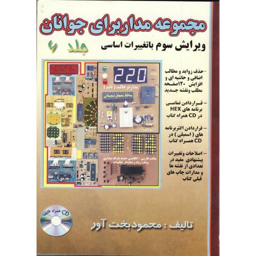 کتاب مجموعه مدارهای الکترونیکی برای جوانان ج 6