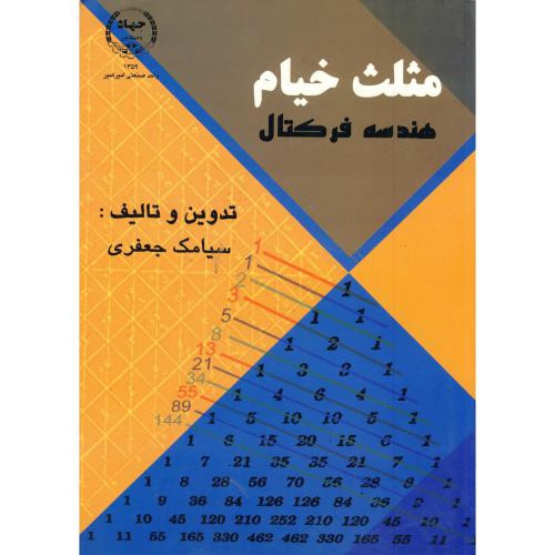 مثلث خیام - هندسه فرکتال