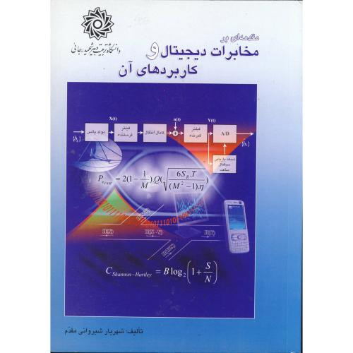 کتاب مقدمه ای بر مخابرات دیجیتال و کاربردهای آن