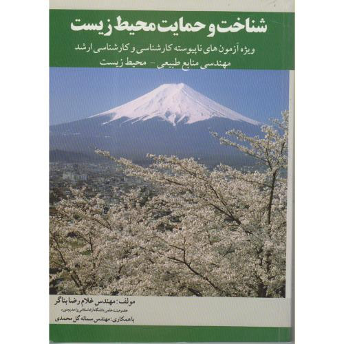 کتاب شناخت و حمایت محیط زیست کارشناسی ارشد