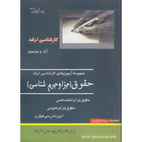 کتاب مجموعه آزمون های کارشناسی ارشد حقوق جزا و جرم شناسی