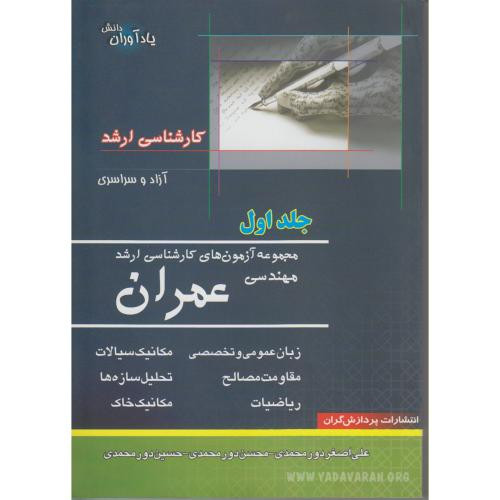 کتاب آزمون های کارشناسی ارشد مهندسی عمران
