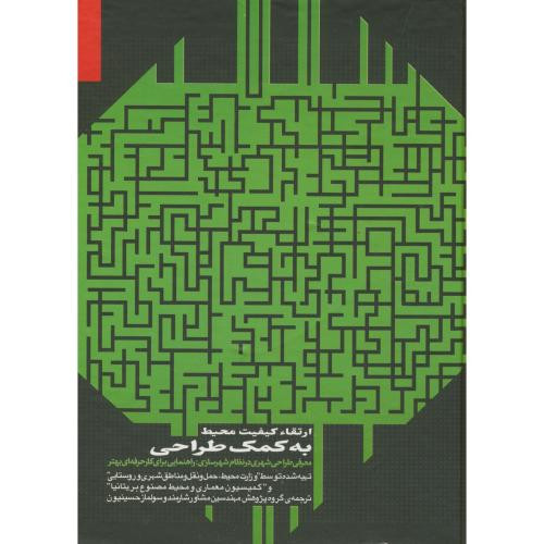 ارتقا کیفیت محیط به کمک طراحی