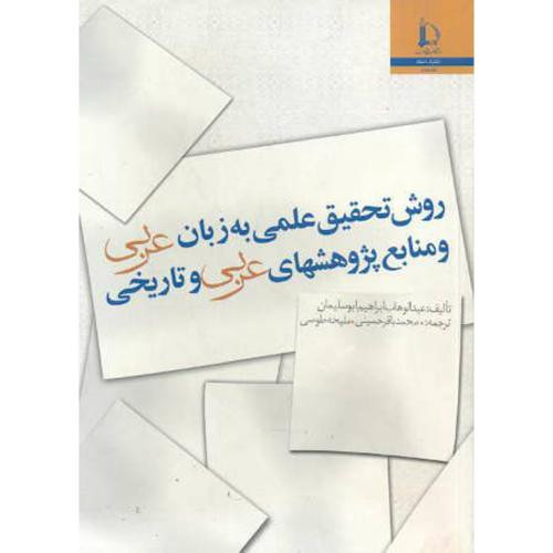کتاب روش تحقیق علمی به زبان عربی و منابع پژوهشهای عربی و تاریخی