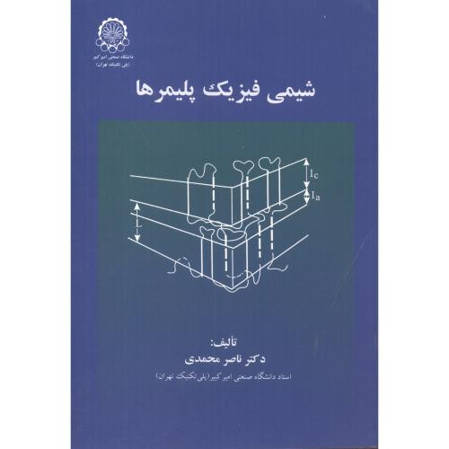 شیمی فیزیک پلیمرها