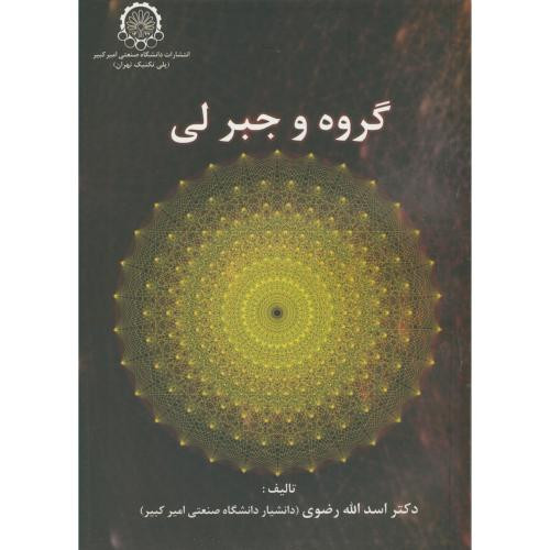 گروه و جبر لی