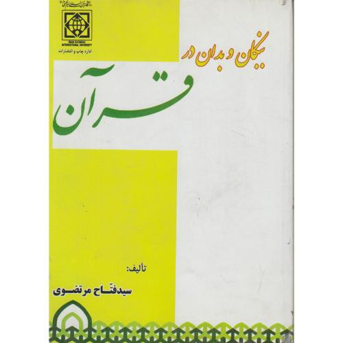 نیکان و بدان در قرآن
