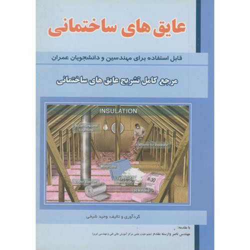 کتاب عایق های ساختمانی