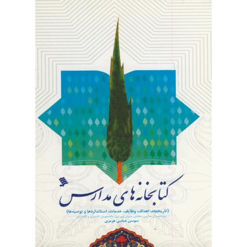کتابخانه های مدارس