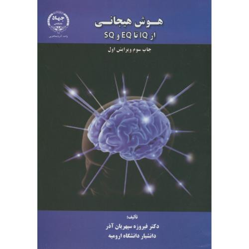 کتاب هوش هیجانی از IQ تا EQ و SQ