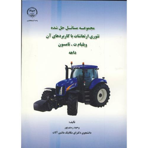 کتاب مجموعه مسائل حل شده تئوری ارتعاشات با کاربردهای آن
