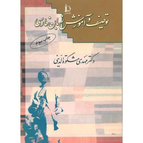 توصیف و آموزش زبان فارسی