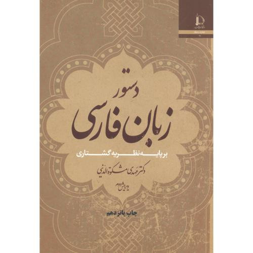 دستورزبان فارسی بر پایه نظریه گشتاری