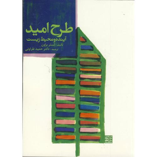 کتاب طرح امید
