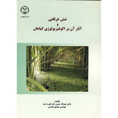 تنش غرقابی و آثار آن بر اکوفیزیولوژی گیاهان