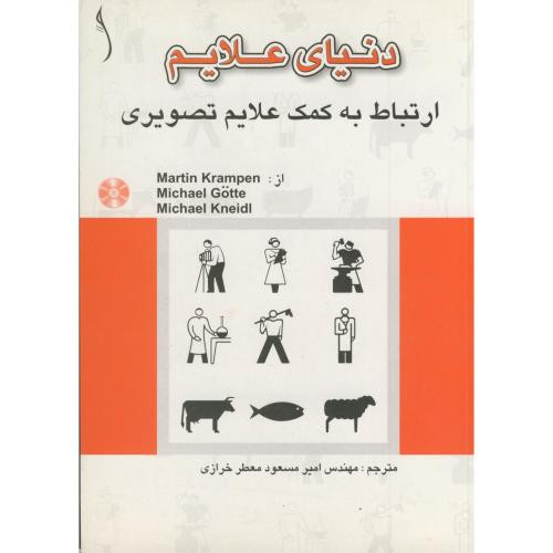 کتاب دنیای علایم ارتباط به کمک علایم تصویری